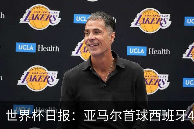 世界杯日报：亚马尔首球西班牙4球大胜 佛得角上演奇迹之夜