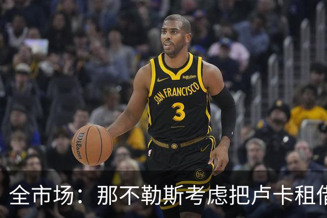 全市场：那不勒斯考虑把卢卡租借给拉齐奥，以说服对方出售吉拉