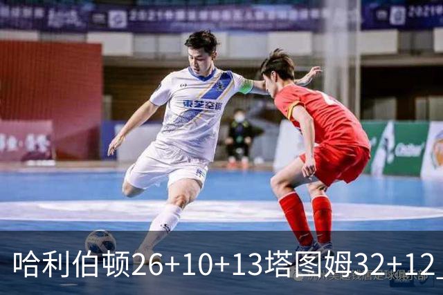 哈利伯顿26+10+13塔图姆32+12 步行者淘汰绿军