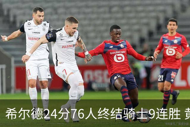 希尔德24分76人终结骑士9连胜 黄蜂力克步行者