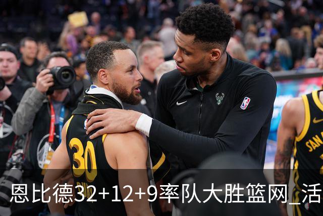 恩比德32+12+9率队大胜篮网 活塞负猛龙11连败