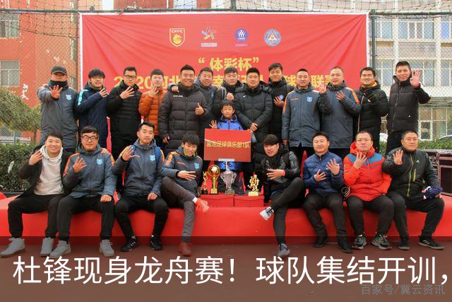 杜锋现身龙舟赛！球队集结开训，个人活动不断，新赛季形势告急，没困难制造困难？