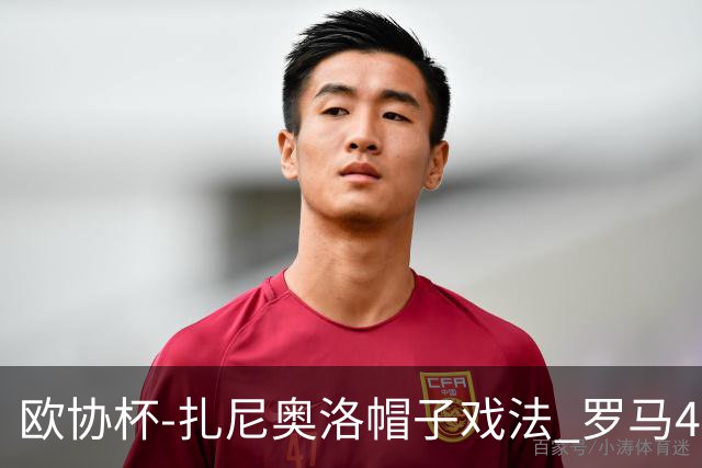 欧协杯-扎尼奥洛帽子戏法 罗马4-0大胜翻盘晋级