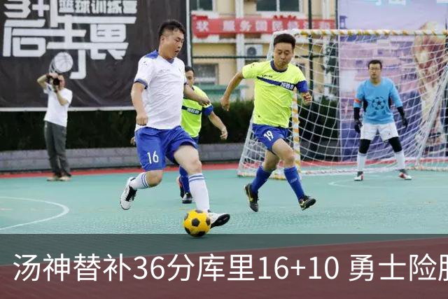 汤神替补36分库里16+10 勇士险胜送爵士4连败