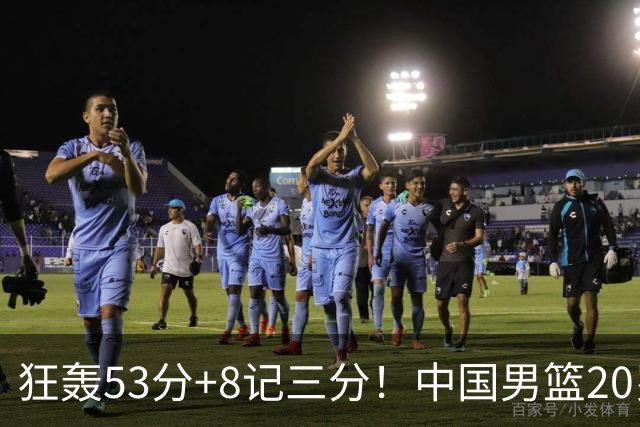 狂轰53分+8记三分！中国男篮20岁2米前锋崛起：崔永熙替身大闪耀