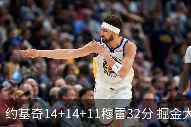 约基奇14+14+11穆雷32分 掘金大胜国王获4连胜