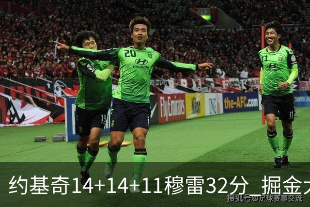 约基奇14+14+11穆雷32分 掘金大胜国王获4连胜
