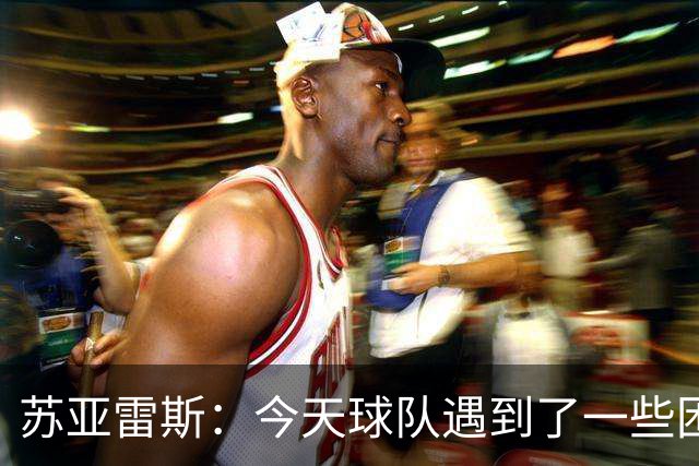 苏亚雷斯：今天球队遇到了一些困难，接下来依旧会把重心放在联赛