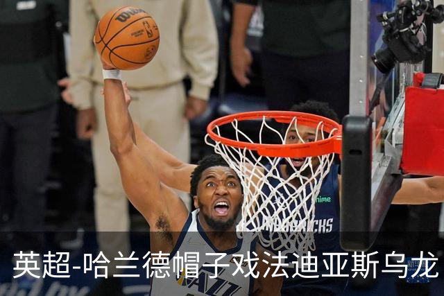 英超-哈兰德帽子戏法迪亚斯乌龙 曼城3-1西汉姆