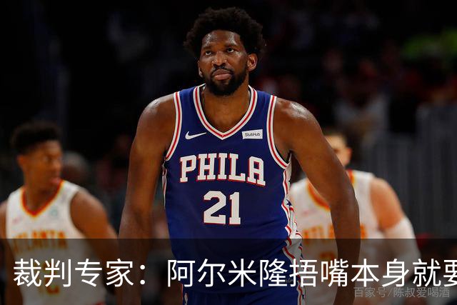 裁判专家：阿尔米隆捂嘴本身就要吃红牌，处罚力度取决于说了什么