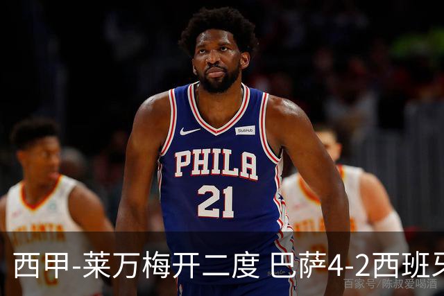 西甲-莱万梅开二度 巴萨4-2西班牙人提前4轮夺冠