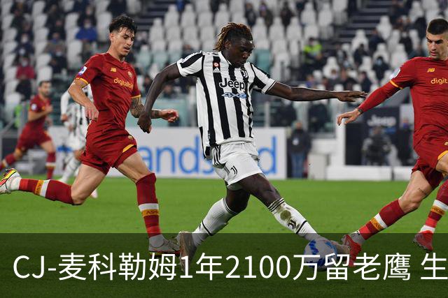 CJ-麦科勒姆1年2100万留老鹰 生涯总薪资突破3亿美元