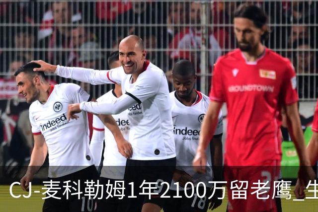 CJ-麦科勒姆1年2100万留老鹰 生涯总薪资突破3亿美元